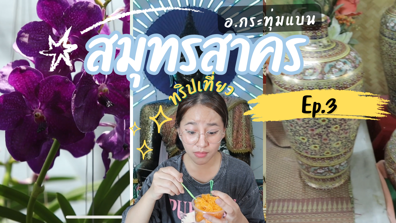 Ep 3 ตะลุยสมุทรสาคร อ กระทุ่มแบน กับที่เช็คอินไม่ควรพลาด