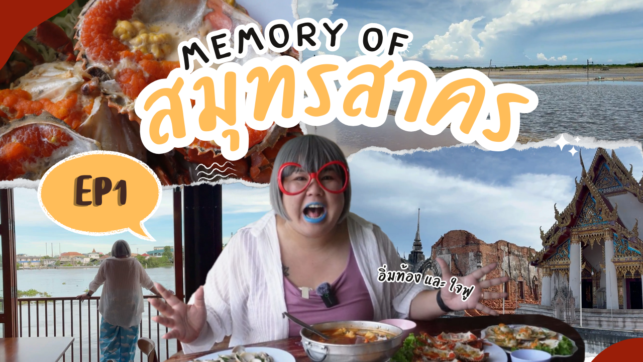 ถ่างโลกกว้าง Memory of สมุทรสาคร EP. 1 ตอน Unseen เมืองสมุทร