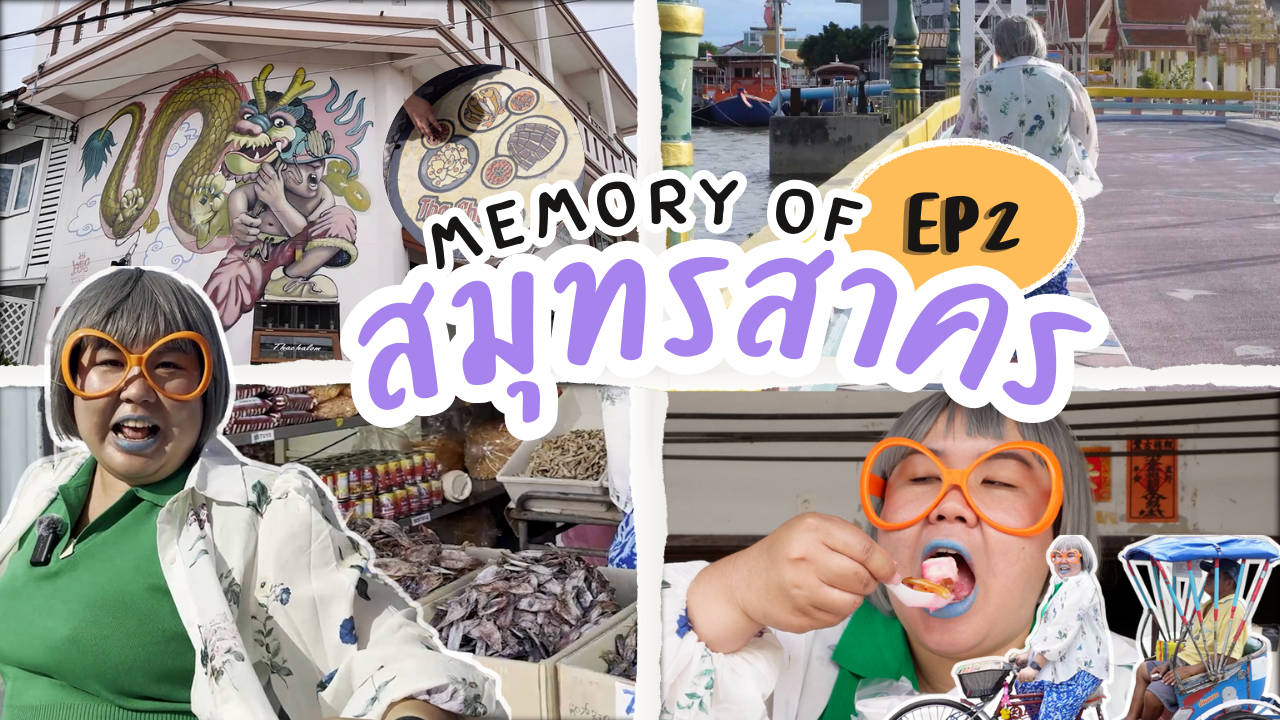 ถ่างโลกกว้าง Memory of สมุทรสาคร EP. 2 ตอน ไปให้สุดไม่ต้องหยุดสักที่ เพราะสมุทรสาครมีดีเยอะมาก