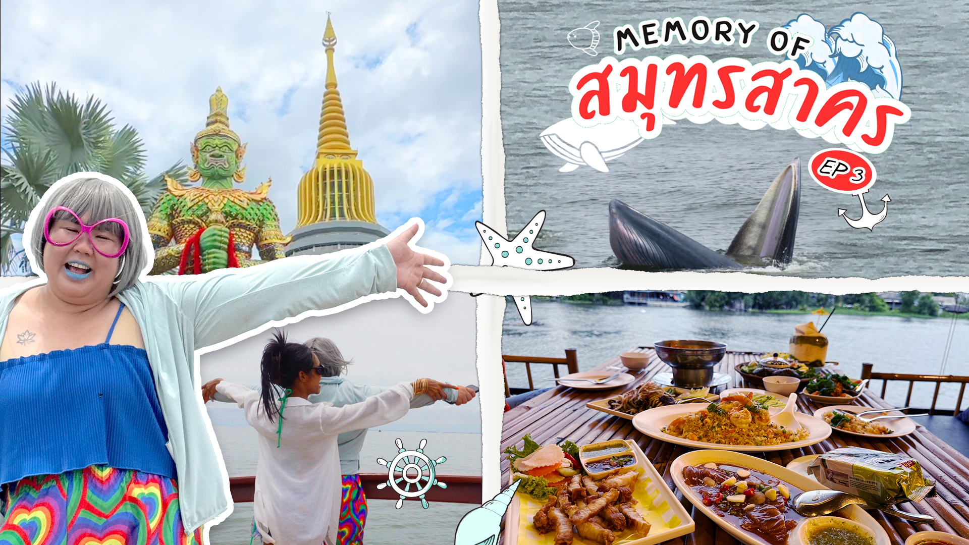 ถ่างโลกกว้าง Memory of สมุทรสาคร EP. 3 เคพาไปดูวาฬบรูด้า ไหว้พระ ปล่อยปู สู้กับอาหารอร่อยๆๆๆ