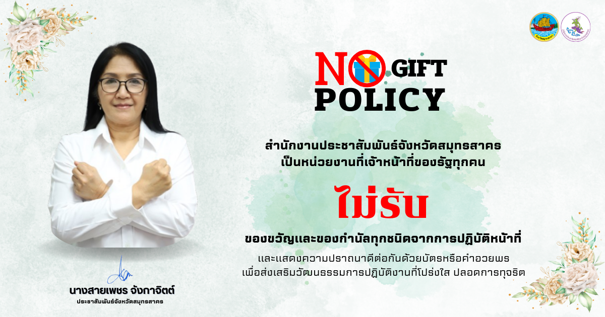 ประกาศงดรับ งดให้ No Gift Policy