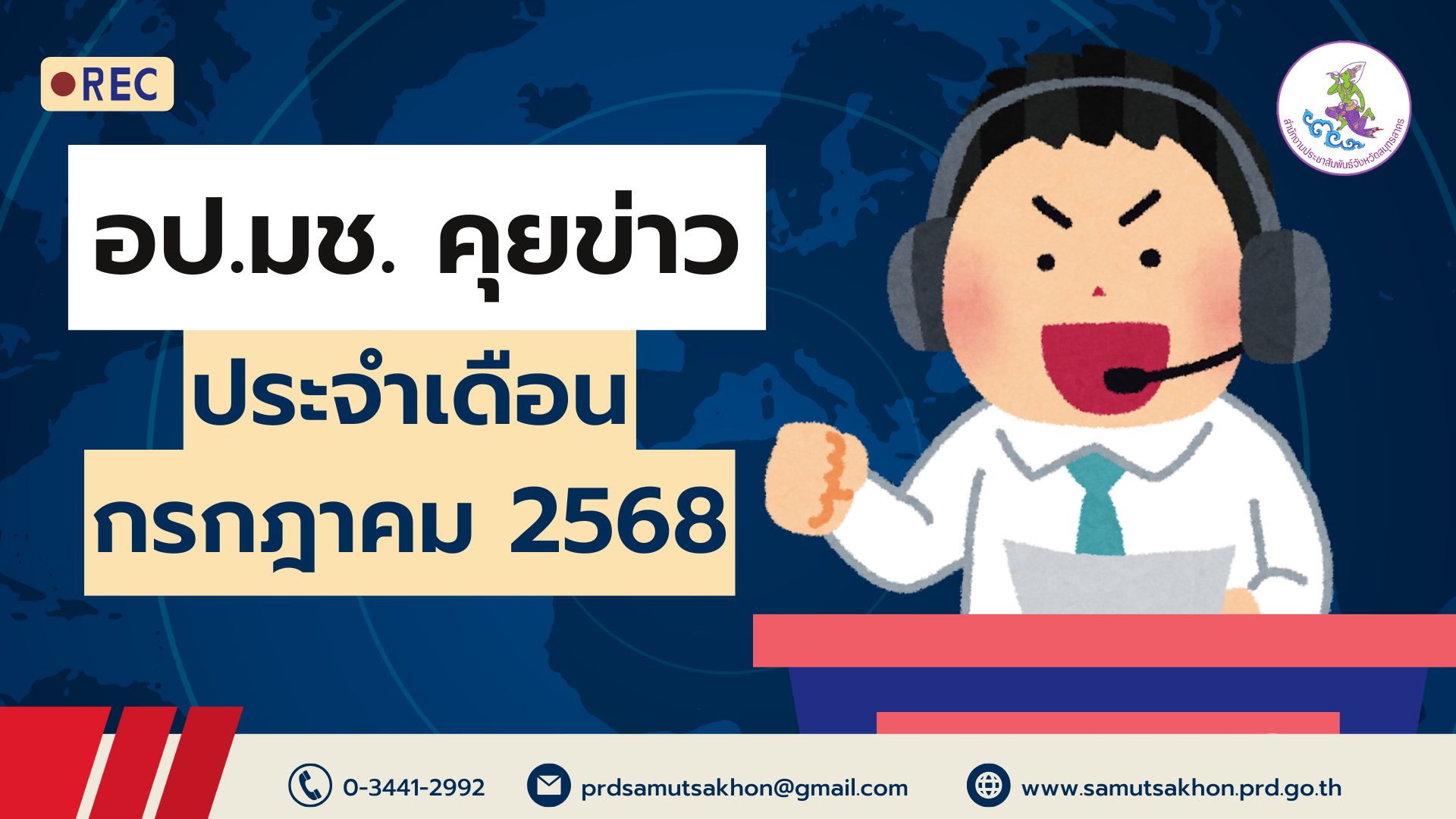 อป มช คุยข่าว เดือนกรกฎาคม 2568 ตอนที่ 2