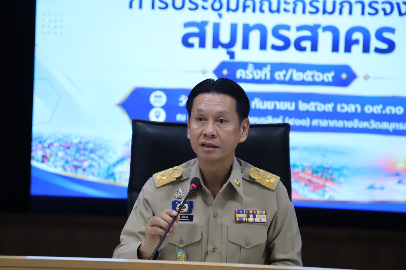 จังหวัดสมุทรสาคร ประชุมคณะกรมการจังหวัดฯ ครั้งที่ 9/2569 หารือสถานการณ์สำคัญและขับเคลื่อนงานตามนโยบายจังหวัด