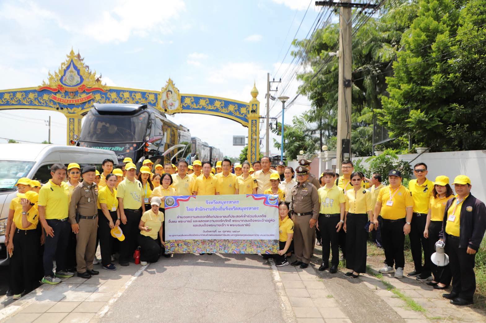 ผู้ว่าฯ สมุทรสาคร ปล่อยขบวนรถ 4 คัน นำพสกนิกรร่วมเฝ้าฯ รับเสด็จ เนื่องในวันนวมินทรมหาราช 